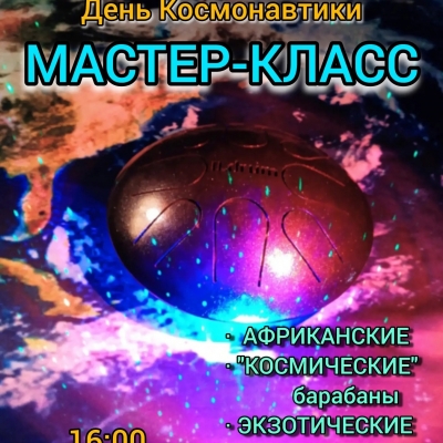 12 апреля в 16.00 на сборном мастер-классе отмечаем День Космонавтики!