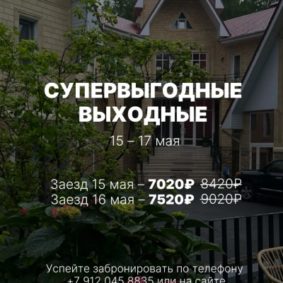 Супервыгодные выходные в загородном спа-отеле Талес 15 - 17 мая!
