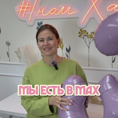 Мы есть в МАХ!