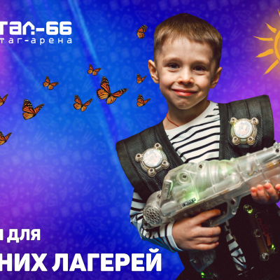СПЕЦИАЛЬНЫЕ СКИДКИ ДЛЯ ЛЕТНИХ ЛАГЕРЕЙ