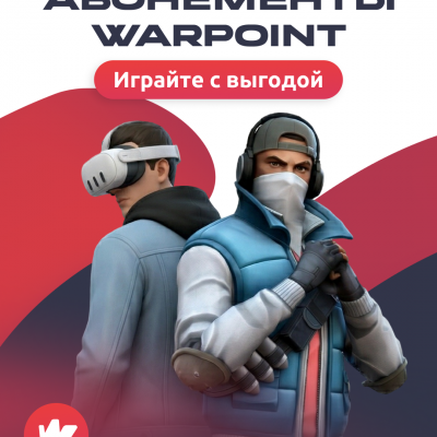 Ваш пропуск в мир игр и эмоций &mdash; абонемент WARPOINT!