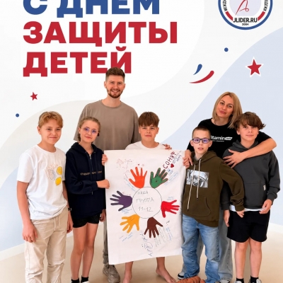 С Днём защиты детей!