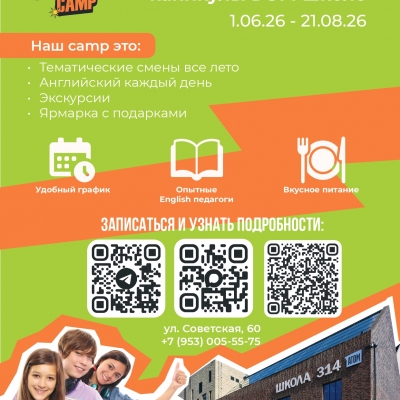 Английский городской лагерь в Пионерском районе 314 школа, смена - Наука и технологии. С 20.07.