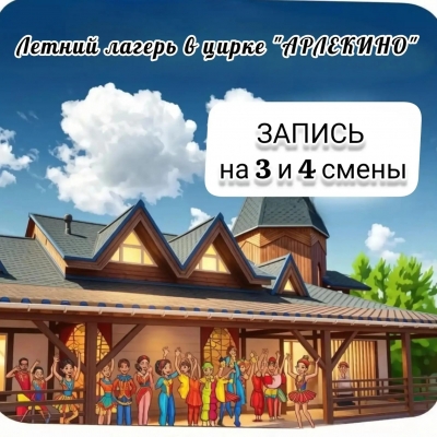Дополнительный набор на 3 и 4 смены лагеря в Резиденции цирка "Арлекино"