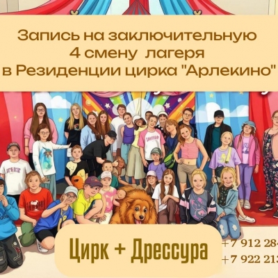 Запись на заключительную  4 СМЕНУ в загородном лагере с дневным пребыванием   "ЛЕТО В ЦИРКЕ "АРЛЕКИНО"
