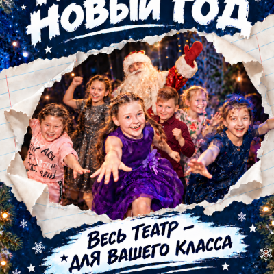 Классный новый год в театре &laquo;Волхонка&raquo;