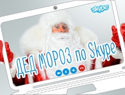 Поздравление от Деда Мороза по Skype