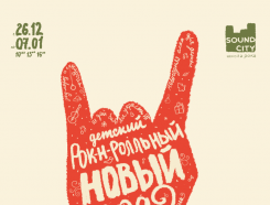 Музыкальная елка для детей в школе рока!