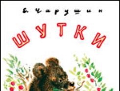 ⁣Диафильм "Шутки"