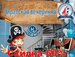 Пиратская вечеринка в «Губернском яхт-клубе «Коматек»! 