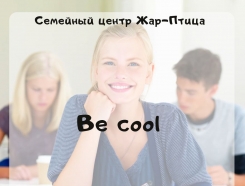 Be cool - тренинги личностного роста для подростков 12-16 лет
