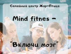 Курс для подростков: Mind Fitness - "Включи мозг" 