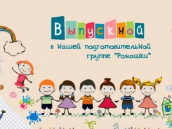 Видеосъемка выпускного в детском саду