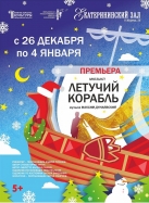 "Летучий корабль"   