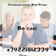 Be cool - тренинги личностного роста для подростков 12-16 лет