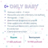 Пакет услуг "Only Baby"