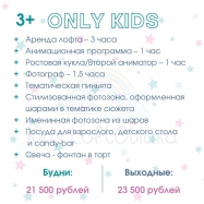 Пакет услуг "Only Kids"