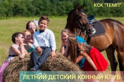 «Лето в седле» — летний детский конный лагерь в КСК "Темп" (8+)