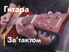 Студия игры на гитаре "За’тактом"