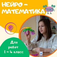 НейроМатематика (1-4 класс)