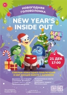 Новогодняя елка на английском языке NEW YEAR'S INSIDE OUT 4+