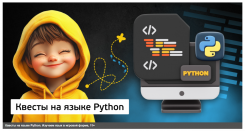 КИБЕР КАНИКУЛЫ Квесты на языке Python. Изучаем язык в игровой форме, 11+