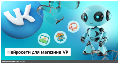 КИБЕР КАНИКУЛЫ Нейросети для магазина VK, 11+