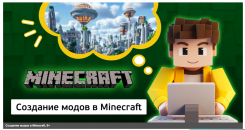 КИБЕР КАНИКУЛЫ Создание модов в Minecraft, 8+