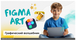 КИБЕР КАНИКУЛЫ Графический волшебник, 8+