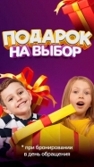 Подарки на День Рождения при бронировании в день обращения
