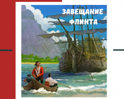 Пиратский квест "Завещание Флинта"