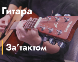 Студия игры на гитаре "За’тактом"