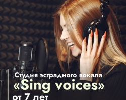 Вокальная студия «Sing voices»