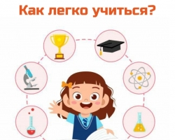 Как легко учиться