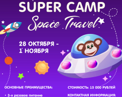 Осенний Super Camp “SPACE TRAVEL” 28.10-01.11