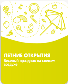 Шоу-программа "Летние открытия"