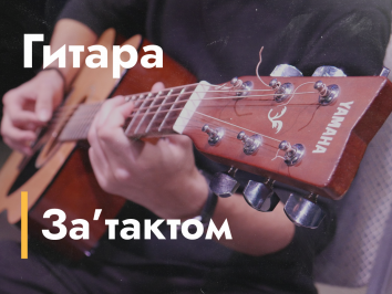 Студия игры на гитаре "За&rsquo;тактом"