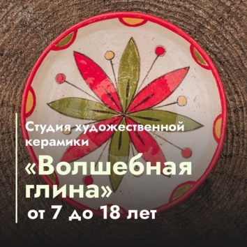 Студия художественной керамики "Волшебная глина"