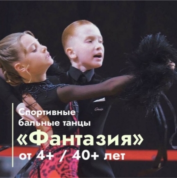Студия бального танца &laquo;Фантазия&raquo;