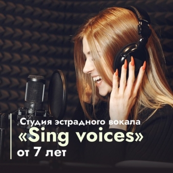 Вокальная студия &laquo;Sing voices&raquo;