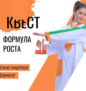 Квест СЕКРЕТНАЯ ФОРМУЛА РОСТА