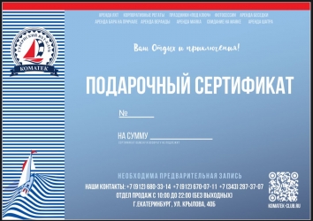 Подарите море! Сертификат на услуги в "Губернский яхт-клуб "Коматек"