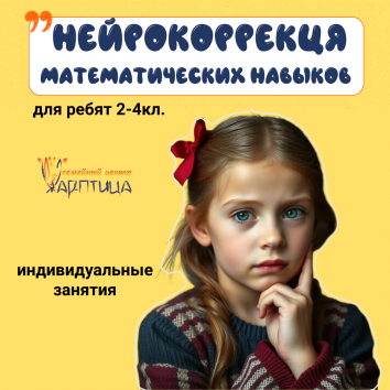 Коррекция математических навыков у школьников 
