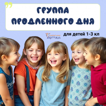 Группа продленного дня для младших школьников в Жар-Птице
