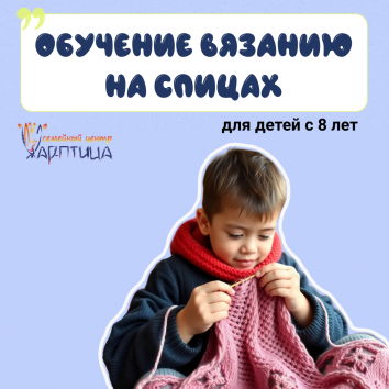Вязание для детей с 8+ лет