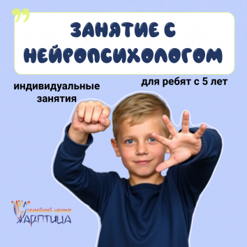 Занятие с нейропсихологом для детей 5-14 лет