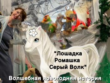 Новогодний интерактивный спектакль:  &laquo;ЛОШАДКА РОМАШКА и СЕРЫЙ ВОЛК&raquo;
