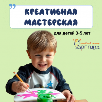 Креативная мастерская для деток 3-5 лет.