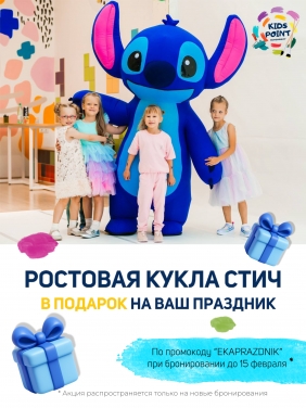 Стич в подарок на ваш праздник! 