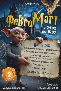 Школа волшебства на февромарт в студии "Феерита"